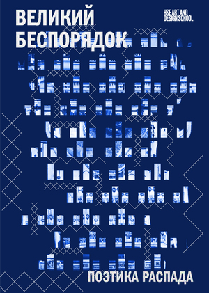 Поэтика распада. Всемирный Беспорядок.