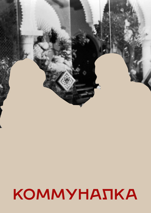 Киноклуб «Коммуналка»