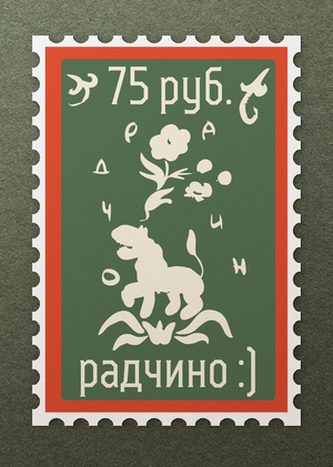 Радостная деревня Радчино
