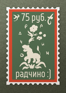 Радостная деревня Радчино