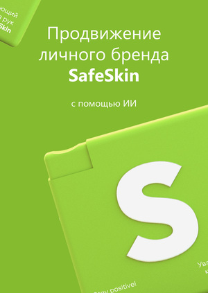 Продвижение личного бренда SafeSkin с помощью ИИ