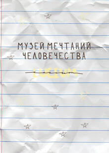 Музей человеческих мечтаний Lucium