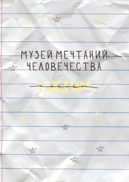 Музей человеческих мечтаний Lucium
