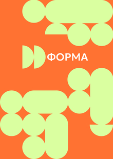 ФОРМА