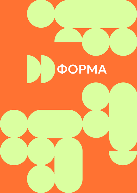 ФОРМА