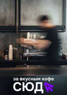 Кофейня «СЮДА»