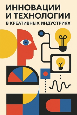 Инновации и технологии в креативных индустриях 