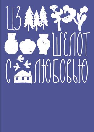 Брендинг деревни керамистов Шелота