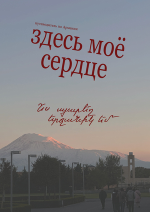 Путеводитель по Армении