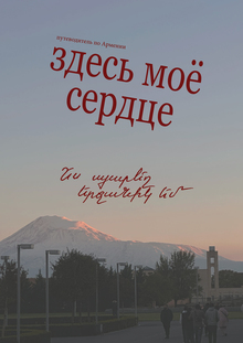 Путеводитель по&nbsp;Армении