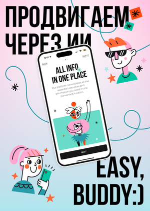 Продвижение «Easy, Buddy :)» — сервиса для помощи иностранным студентам
