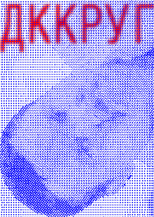 ДККРУГ