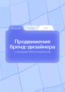 Личный бренд дизайнера в&nbsp;эпоху ИИ: продвижение