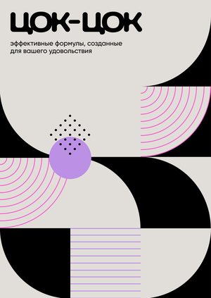 Бренд уходовой косметики «ЦОК-ЦОК»