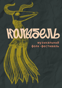Колыбель Колыбель