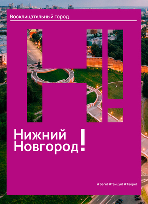 Нижний Новгород - восклицательный знак на карте России
