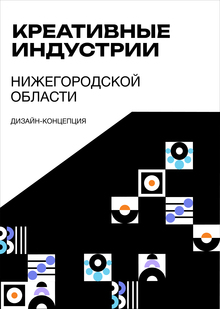 Креативные индустрии Нижегородской области