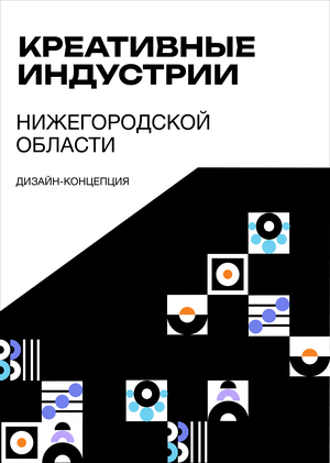 Креативные индустрии Нижегородской области
