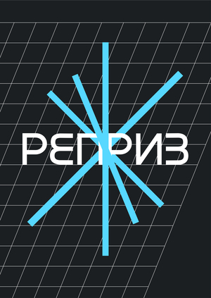 Реприз: школа фехтования