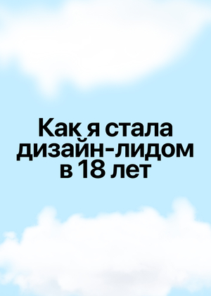 Как я в 18 стала руководителем дизайн-отдела: 6 честных уроков