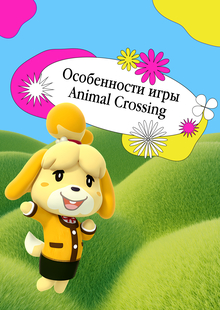 Особенности Animal Crossing