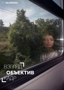 Взгляд Объектив Кадр