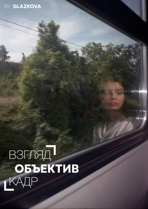 Взгляд Объектив Кадр