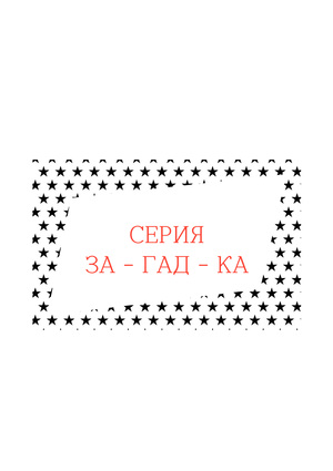 Серия "ЗА-ГАД-КА"
