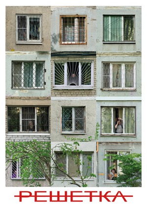 РЕШЕТКА