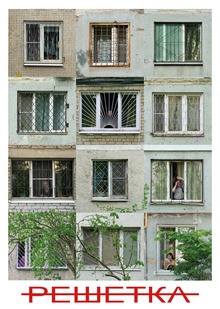 РЕШЕТКА РЕШЕТКА