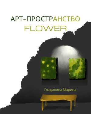 АРТ-ПРОСТРАНСТВО FLOWER АРТ-ПРОСТРАНСТВО FLOWER