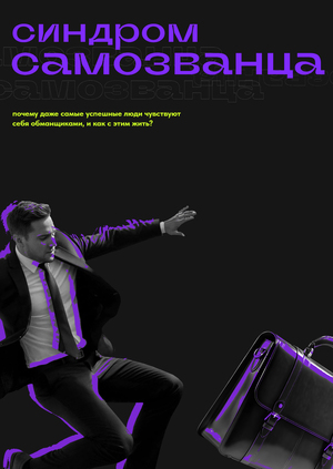 Лонгрид «Синдром самозванца»