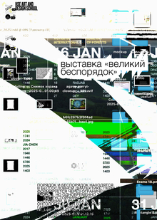 Плакаты к&nbsp;выставке «Великий Беспорядок»