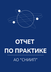 Отчет по практике в компании АО «СНИИП» Отчет по практике в компании АО «СНИИП»