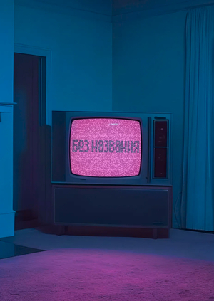 айдентика инди-кинотеатра БЕЗ НАЗВАНИЯ