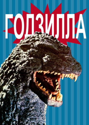 Godzilla