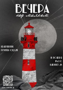Театрализованный квартирник «Вечера под маяком»