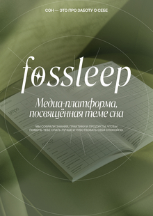 Fossleep&nbsp;— питчдек