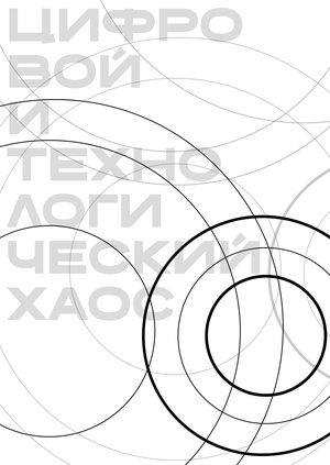 Плакаты к выставке "Великий Беспорядок"