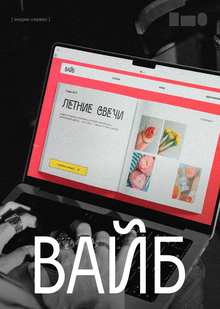 Вайб&nbsp;— Pitch Deck