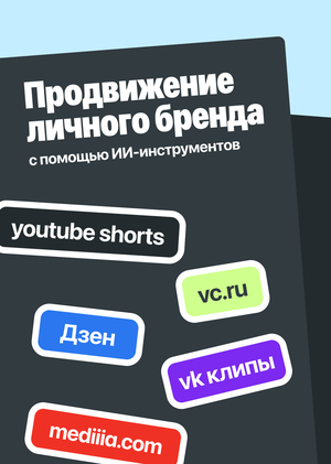 Анализ продвижения личного бренда и проектов с помощью ИИ