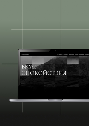 Сайт для спец-проекта для ресторана ОБЛАЧНО