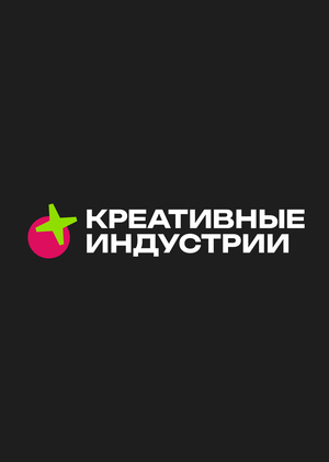 Креативные индустрии Нижегородской области