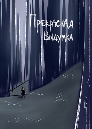 Прекрасная выдумка (питч-презентация)