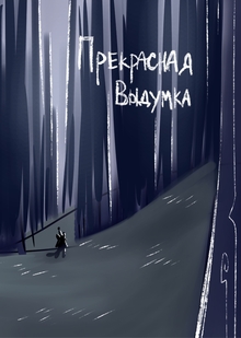 Прекрасная выдумка (питч-презентация) Прекрасная выдумка (питч-презентация)