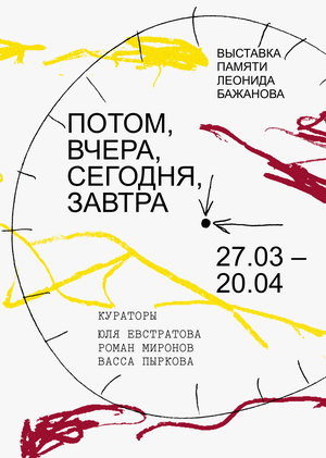 Потом, вчера, сегодня, завтра. Выставка памяти Леонида Бажанова