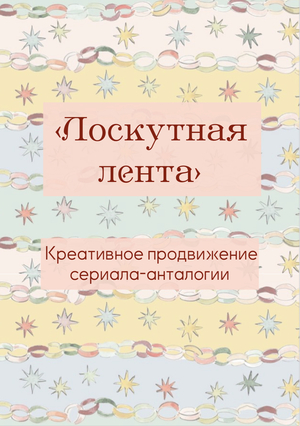 "Лоскутная лента". Креативное продвижение сериала-анталогии