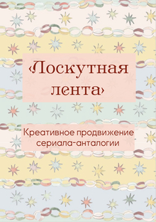 «Лоскутная лента». Креативное продвижение сериала-анталогии