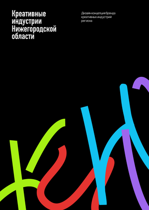 Разработка дизайн-концепции креативных индустрий Нижегородской области