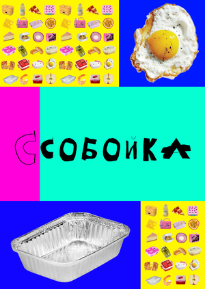 Ссобойка